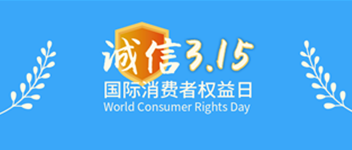 诚信315，，，，，，申博官网为品质代言—贺申博官网荣获“天下产品和效劳质量诚信树模企业”声誉