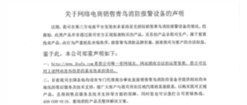 关于网络电商销售申博官网报警装备的声明