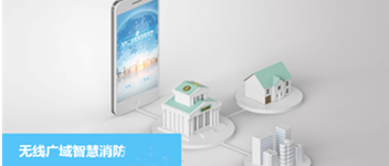 申博官网无线广域智慧消防系统之校园防火解决计划