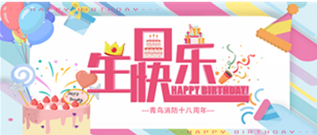 十八岁，，，，正青春 —— 申博官网生日快乐！
