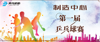 申博官网制造中心第一届乒乓球赛顺遂举行