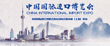 Maple Armor再次受邀亮相第二届中国国际入口展览会