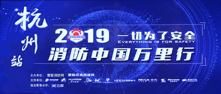 提升消防清静工业水平，，助力智慧都会建设 | 消防中国万里行——杭州站