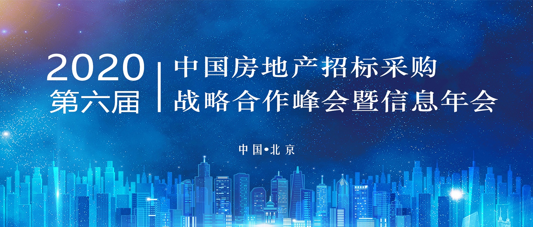 申博官网受邀加入2020（第六届）中国房地产招标采购战略相助峰会