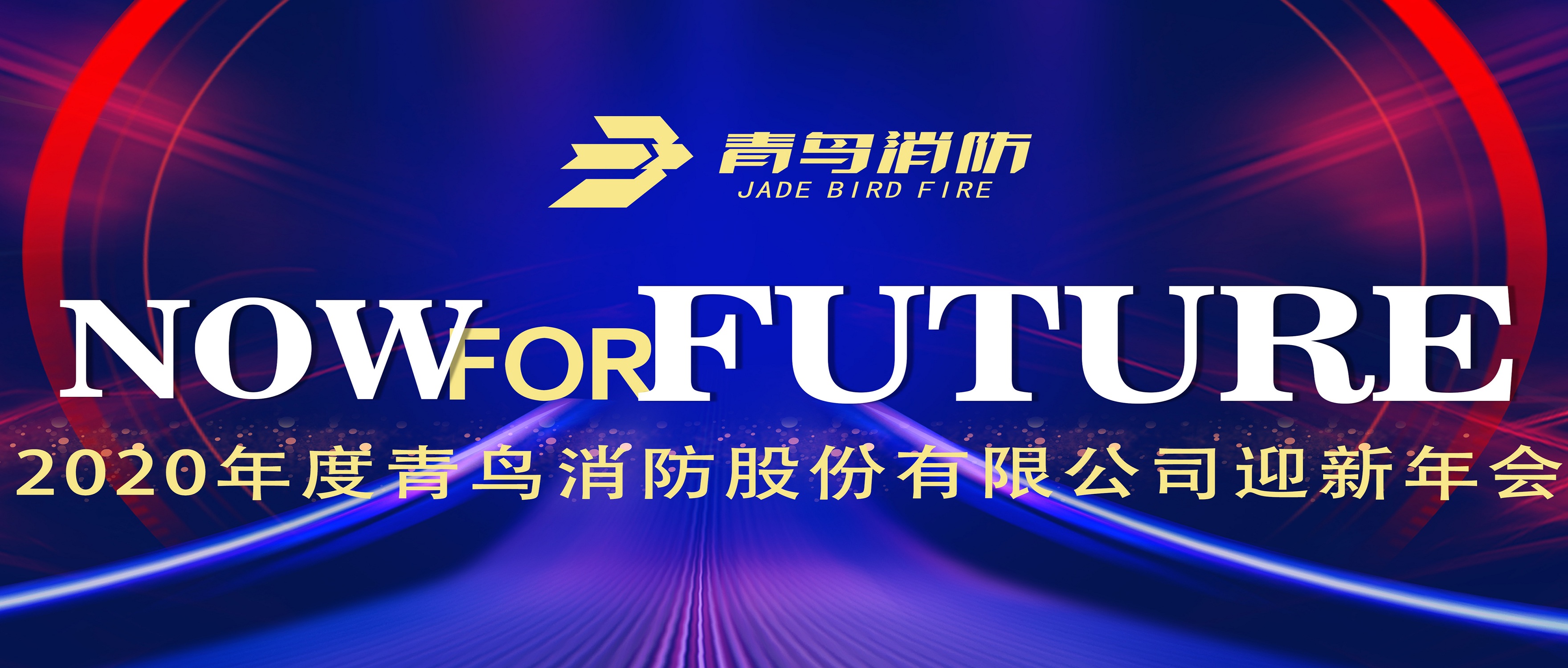 现在即未来——申博官网2020迎新年会盛大召开