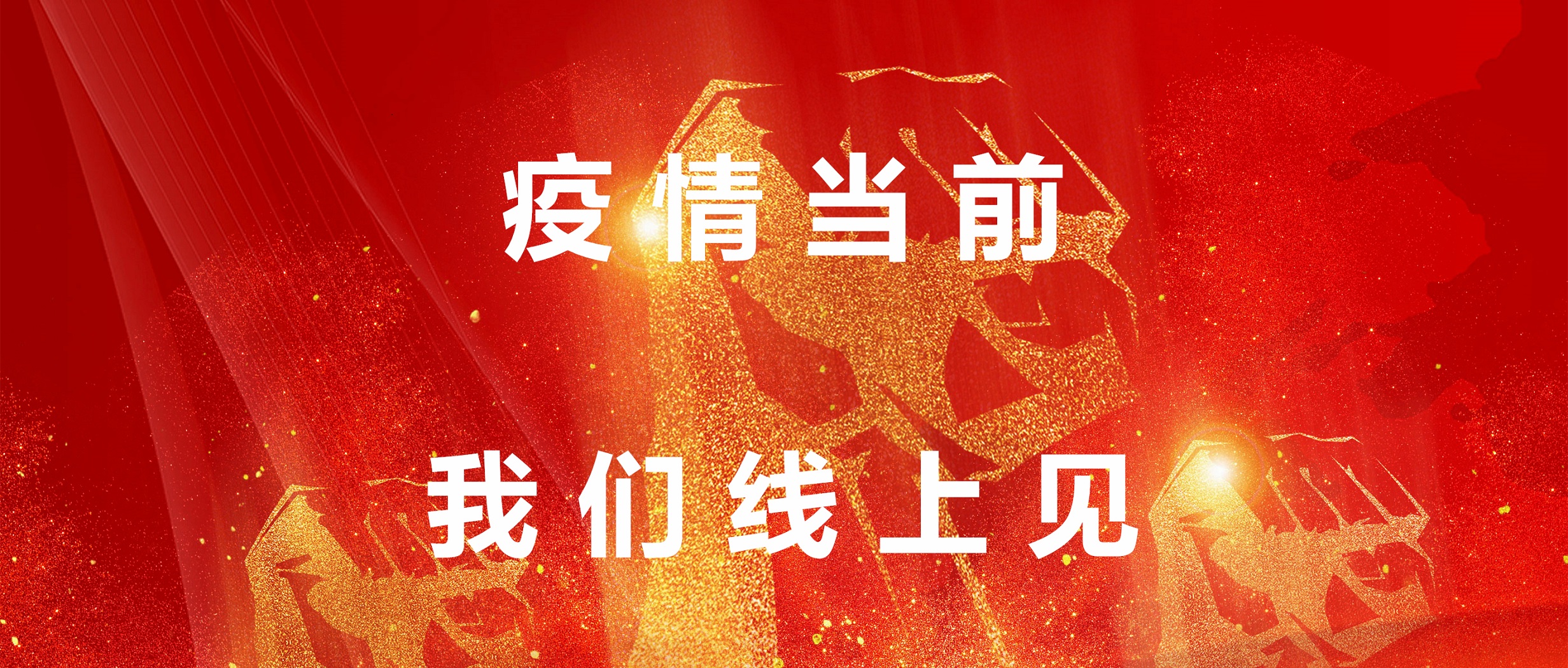 疫情目今，，，我们线上见！