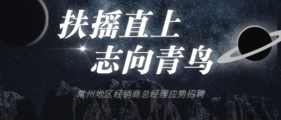 申博官网常州地区经销商总司理招聘啦