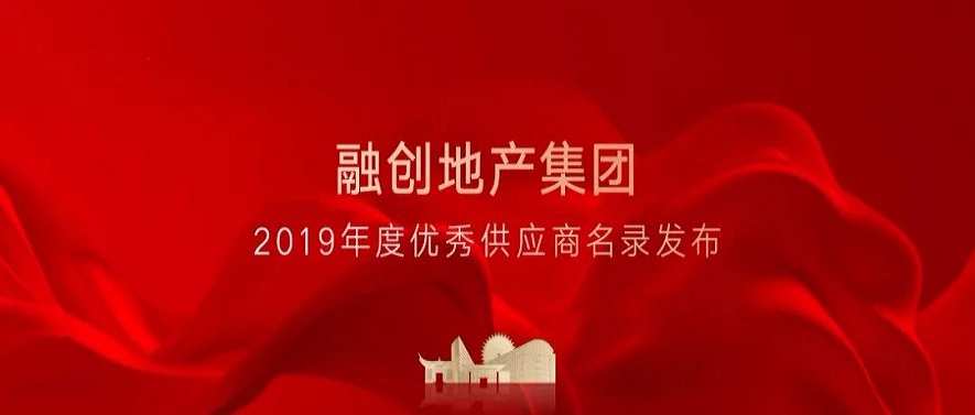与优异者偕行|申博官网荣列融创地产 “报警装备类”唯一优异供应商名录