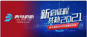 新启征程 | 申博官网2020年度精彩回眸
