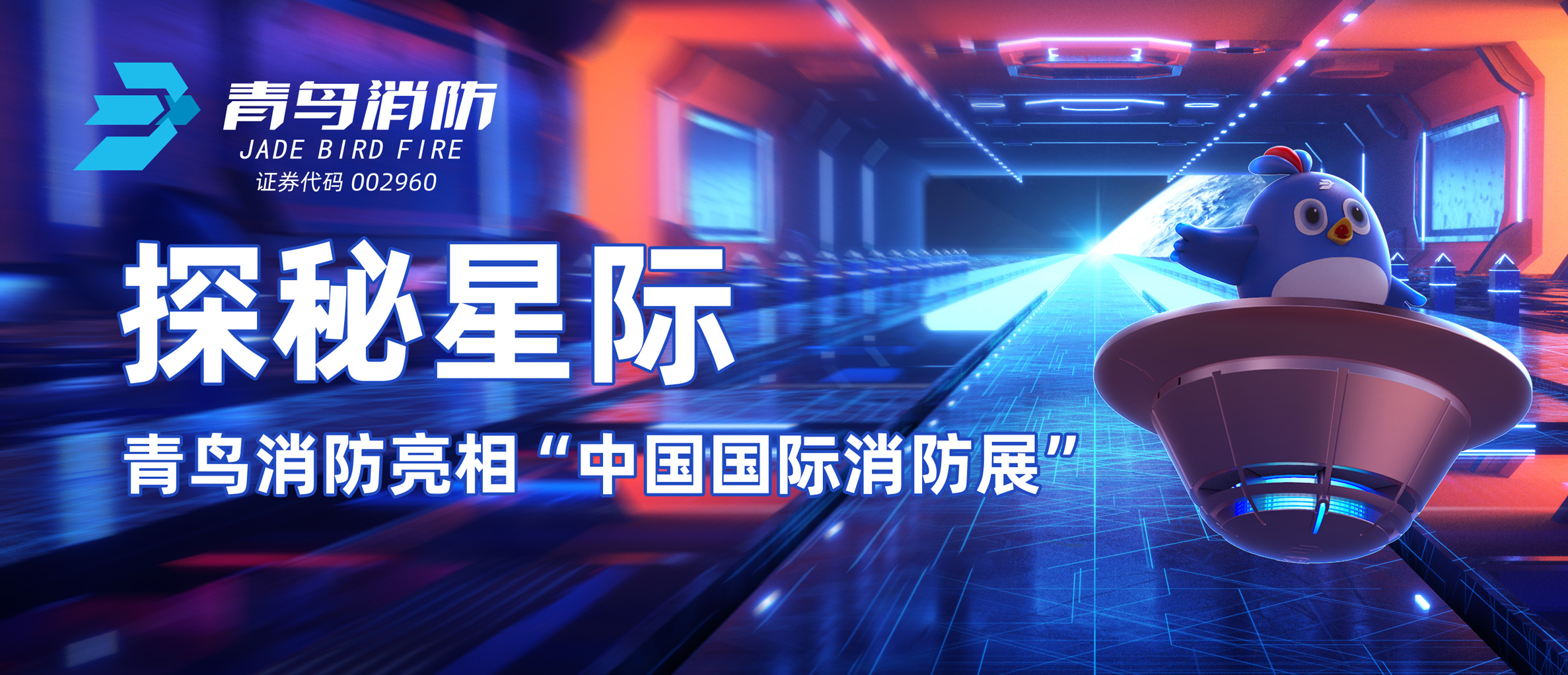 探秘星际 | 申博官网亮相“中国国际消防展”