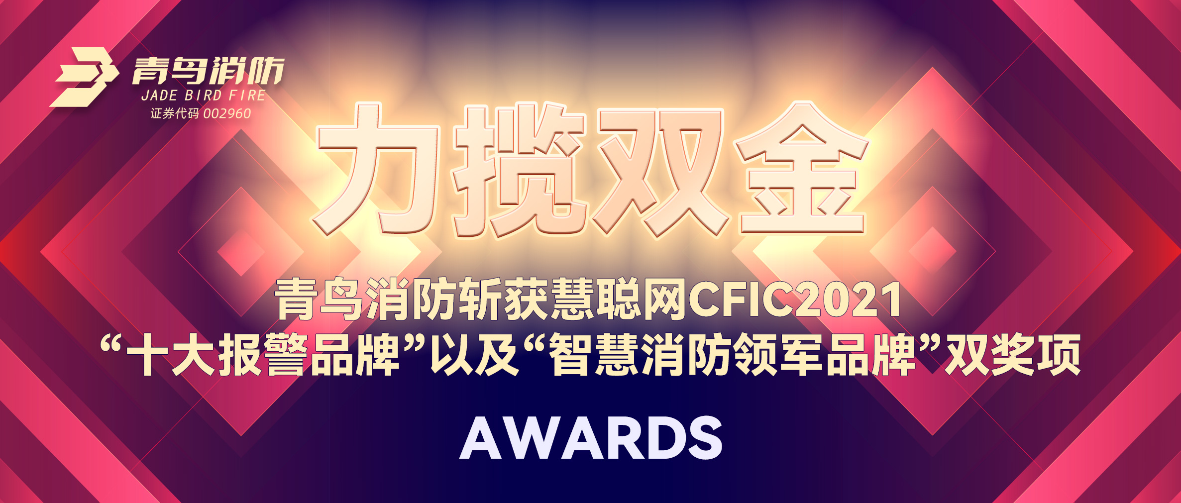 力揽双金 | 申博官网斩获慧聪网CFIC2021“十大报警品牌”以及“智慧消防领军品牌”双奖项！