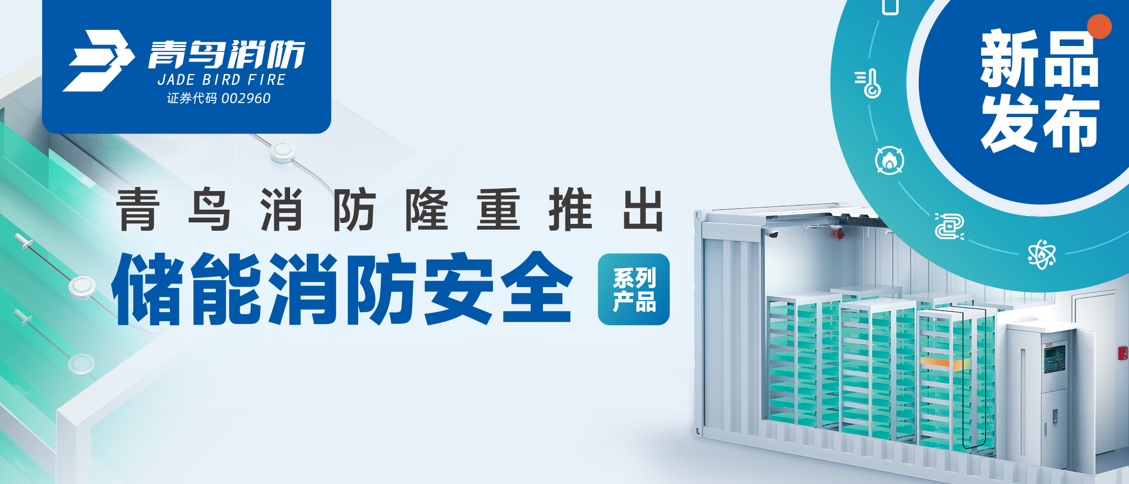 全新系统宣布 | 申博官网盛大推出储能消防清静系列产品