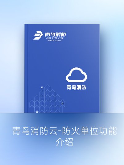 申博官网云-防火单位功效先容