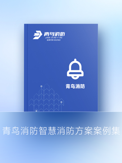 申博官网智慧消防计划案例集