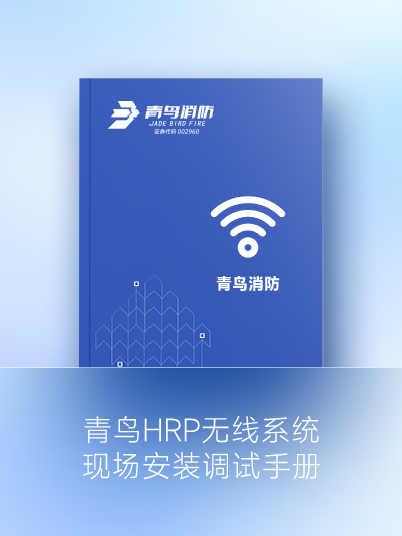 青鸟HRP无线系统现场装置调试手册