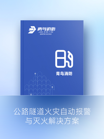 公路隧道火灾自动报警与灭火解决计划