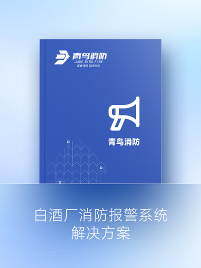 白酒厂消防报警系统解决计划
