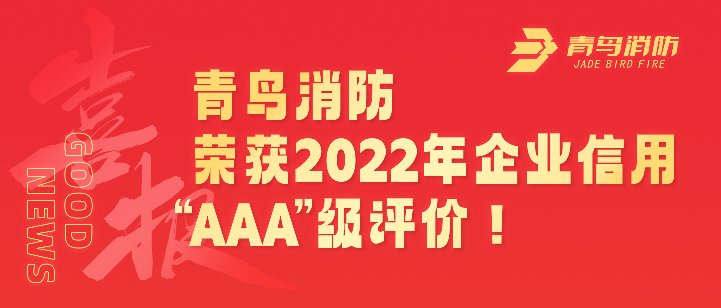申博官网荣获2022年企业信用 “AAA”级评价