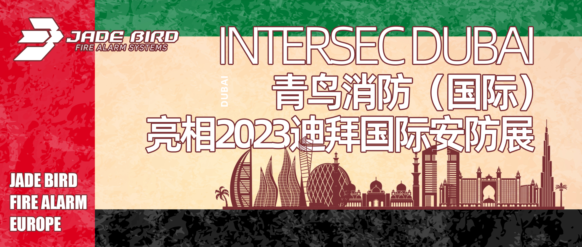 申博官网（国际）亮相2023迪拜国际安防展