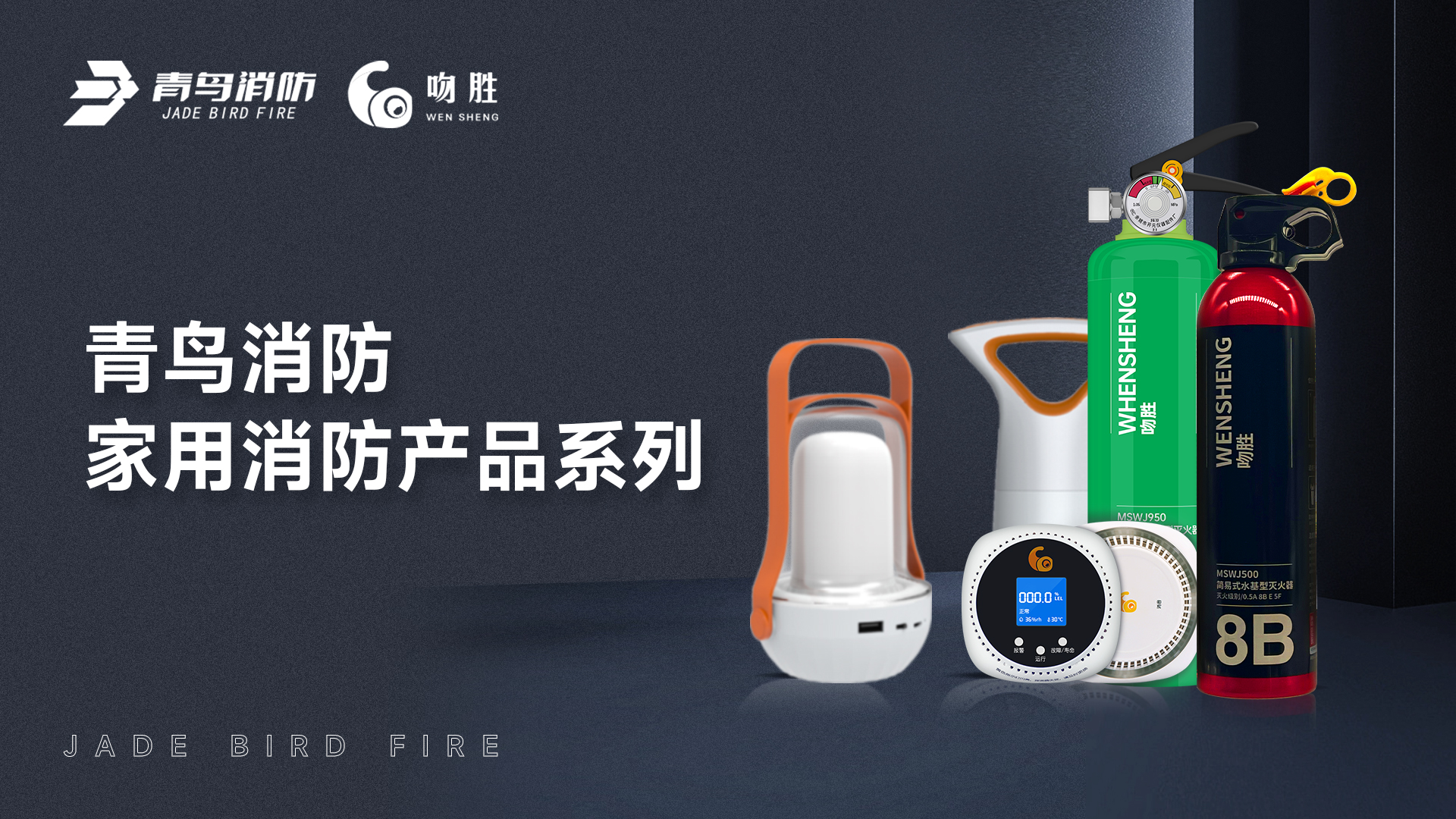 申博官网 — 家用消防产品系列解决计划