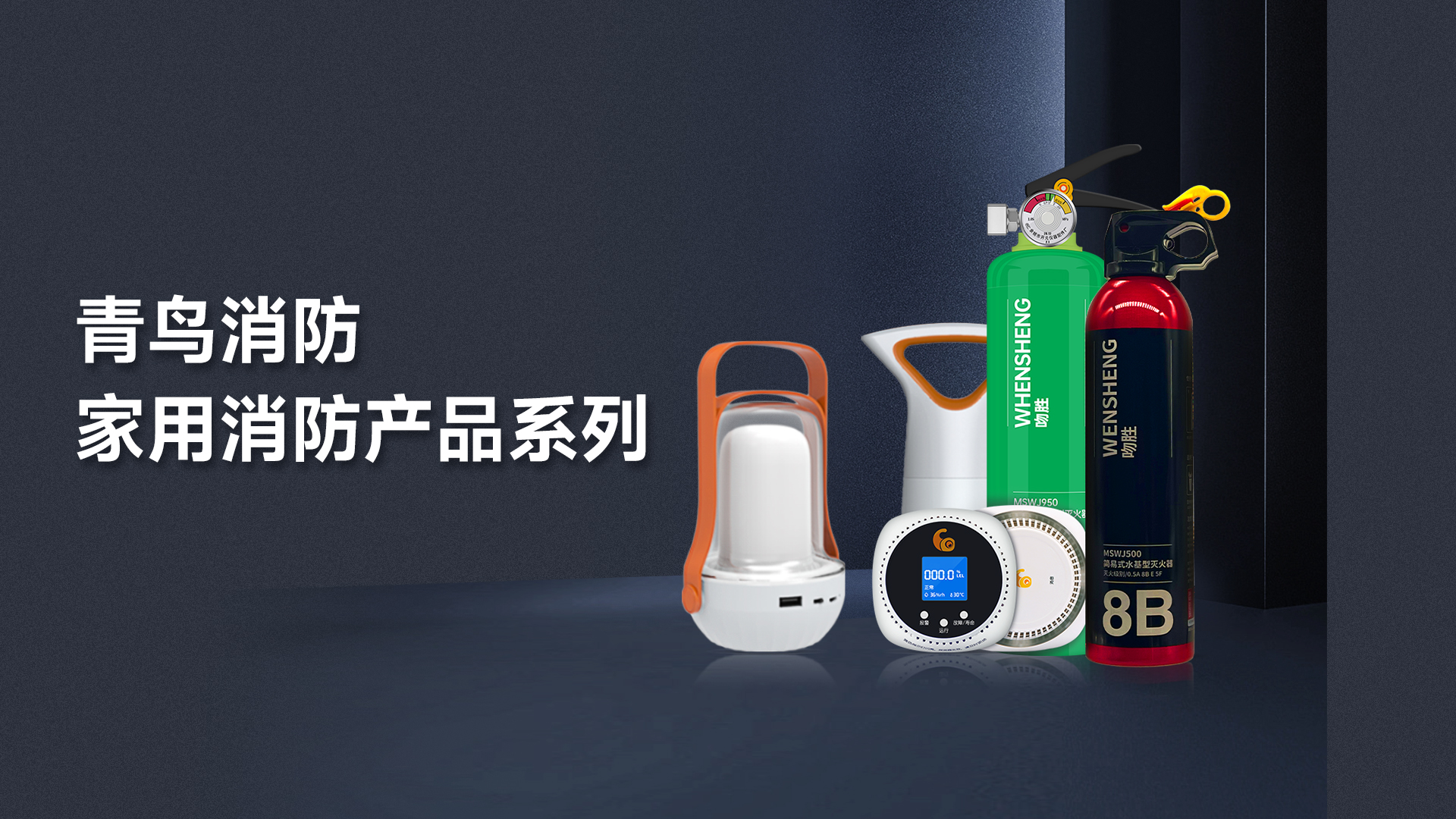 申博官网 — 家用消防产品系列解决计划 - 民用类 - 申博官网     
