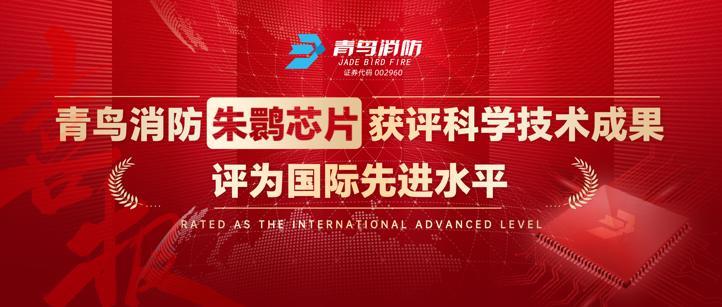 申博官网朱鹮芯片获评科学手艺效果，，，，，评为国际先进水平