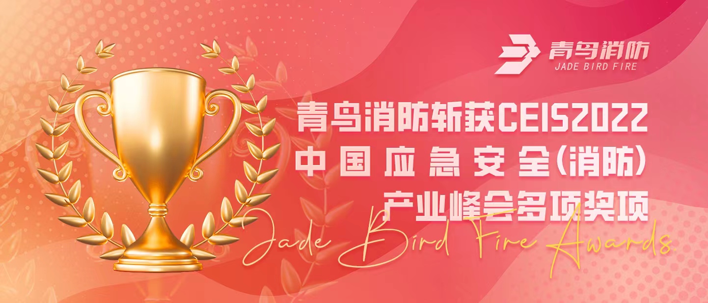 申博官网斩获CEIS 2022中国应急清静（消防）工业峰会多项奖项