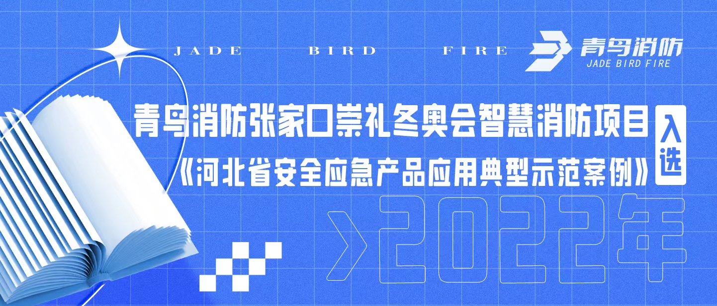 申博官网张家口崇礼冬奥会智慧消防项目入选《河北省清静应急产品应用典范树模案例（2022年）》