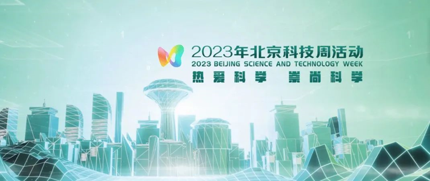 2023年北京科技周，，，，申博官网等您前来