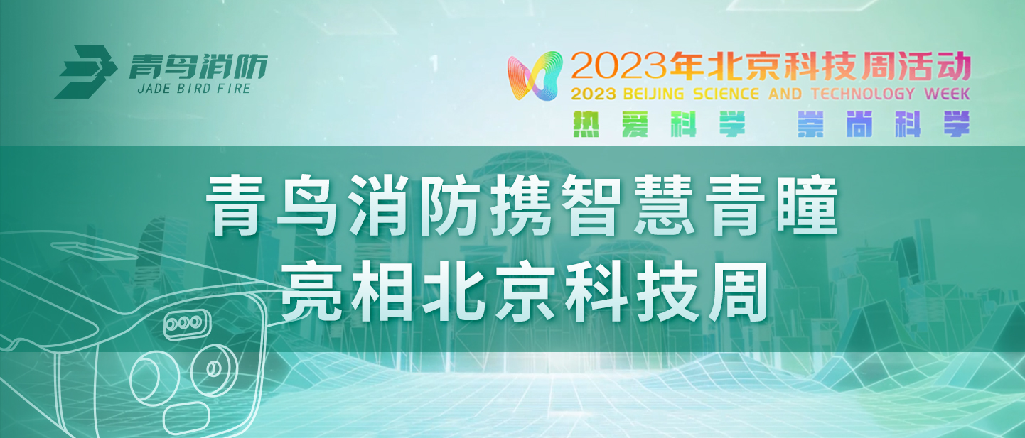 申博官网携“智慧青瞳”亮相北京科技周
