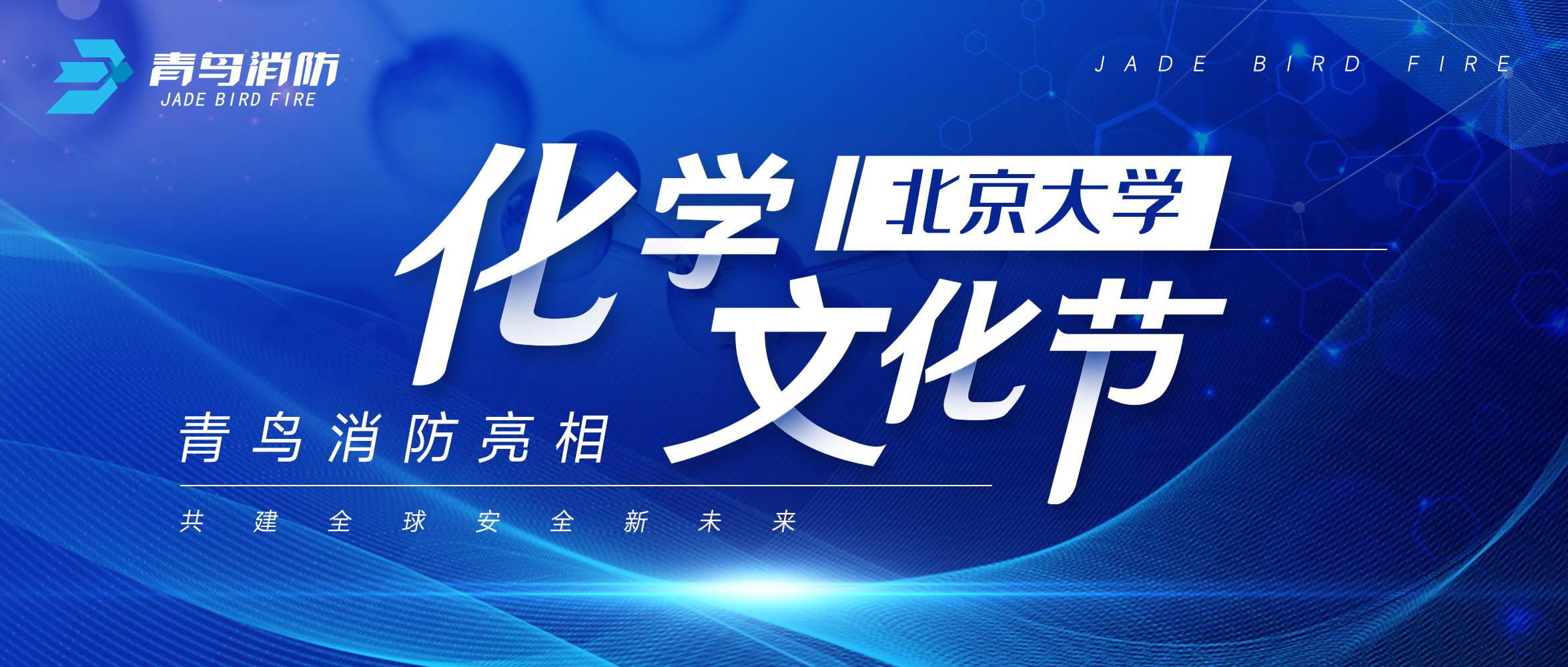 申博官网亮相北京大学化学文化节