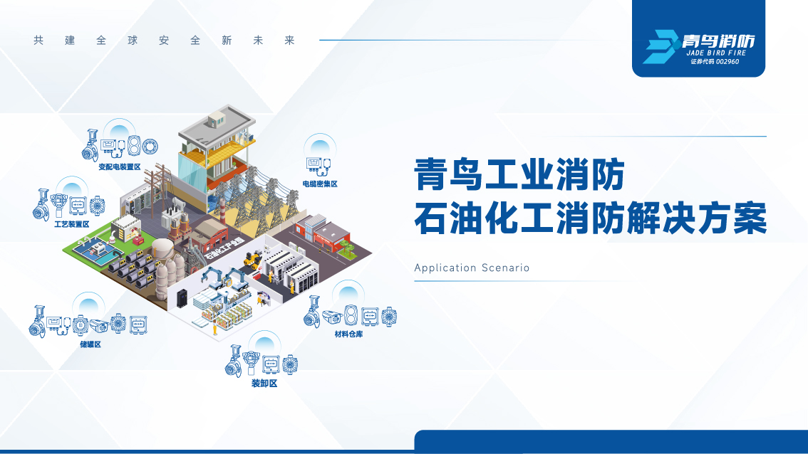   青鸟工业消防石油化工消防解决计划