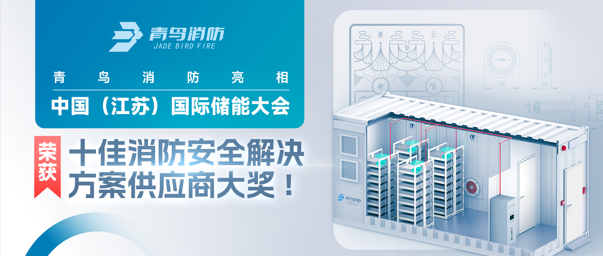 申博官网亮相中国（江苏）国际储能大会，，，，荣获十佳消防清静解决计划供应商大奖!
