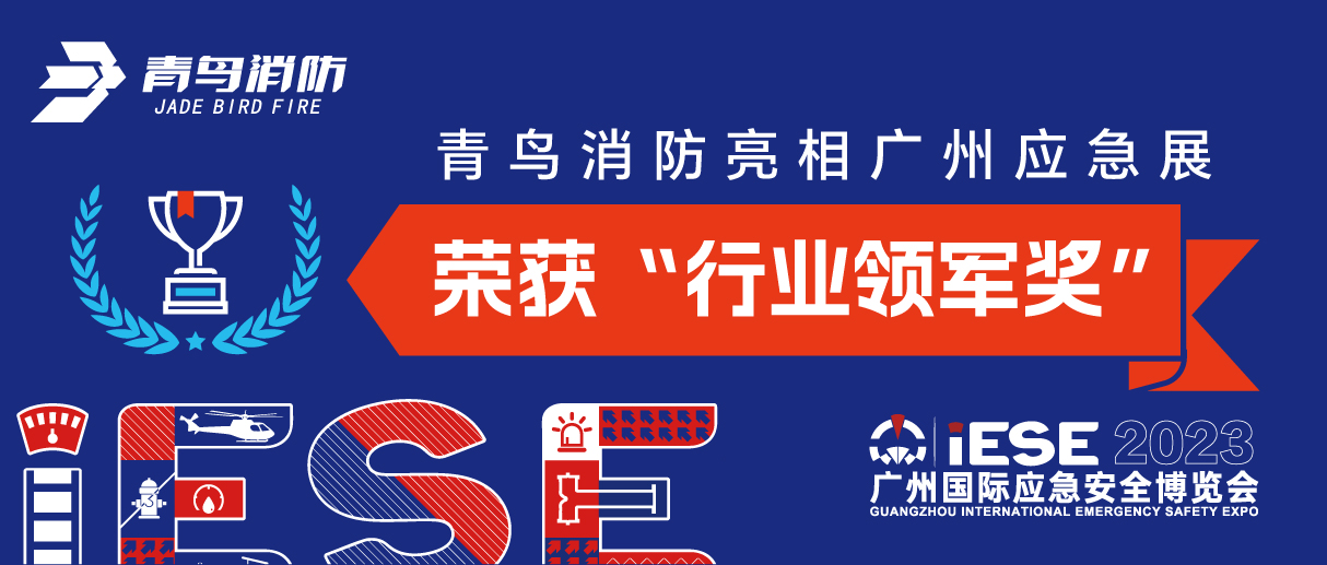 申博官网亮相广州应急展 荣获“行业领军奖”