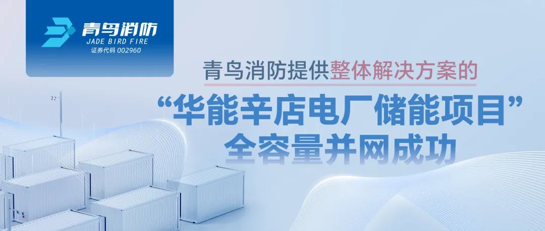 申博官网提供整体解决计划的“华能辛店电厂储能项目”全容量并网乐成