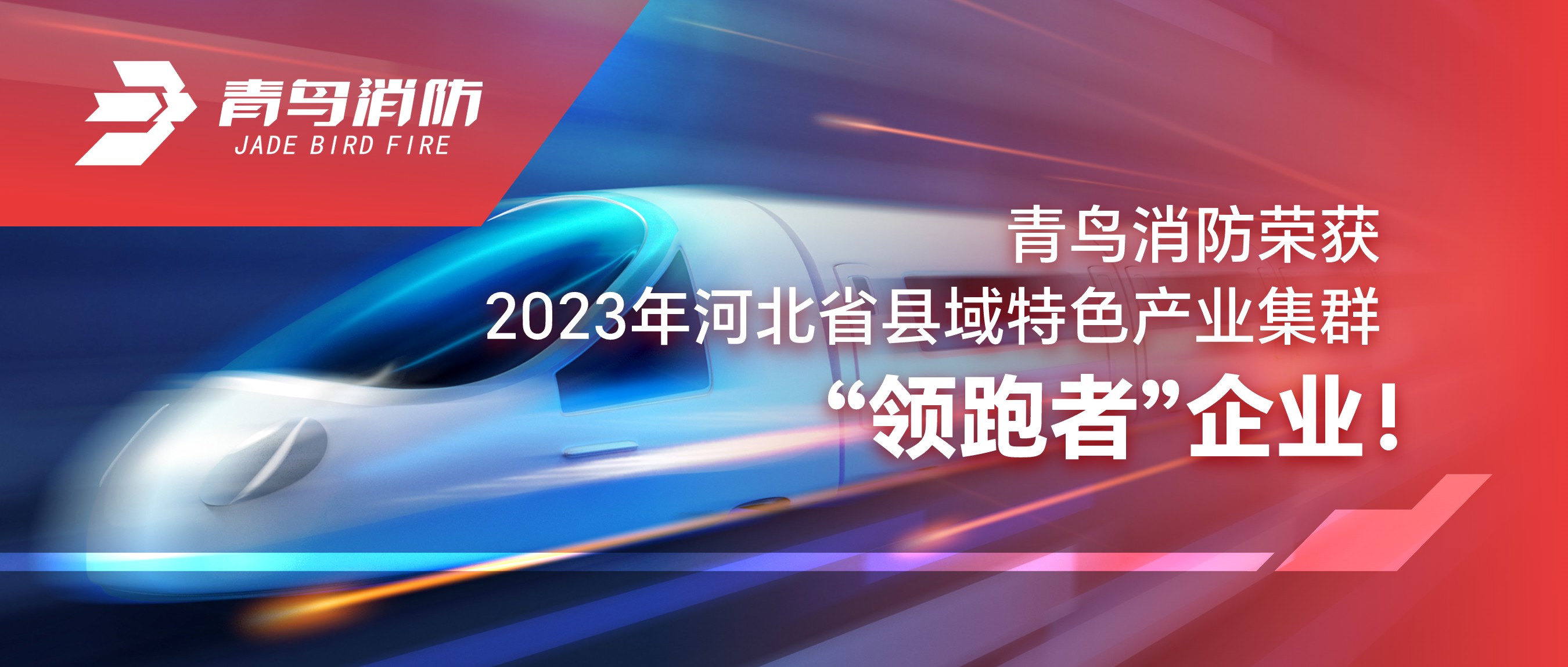申博官网荣获2023年河北省县域特色工业集群“领跑者”企业！