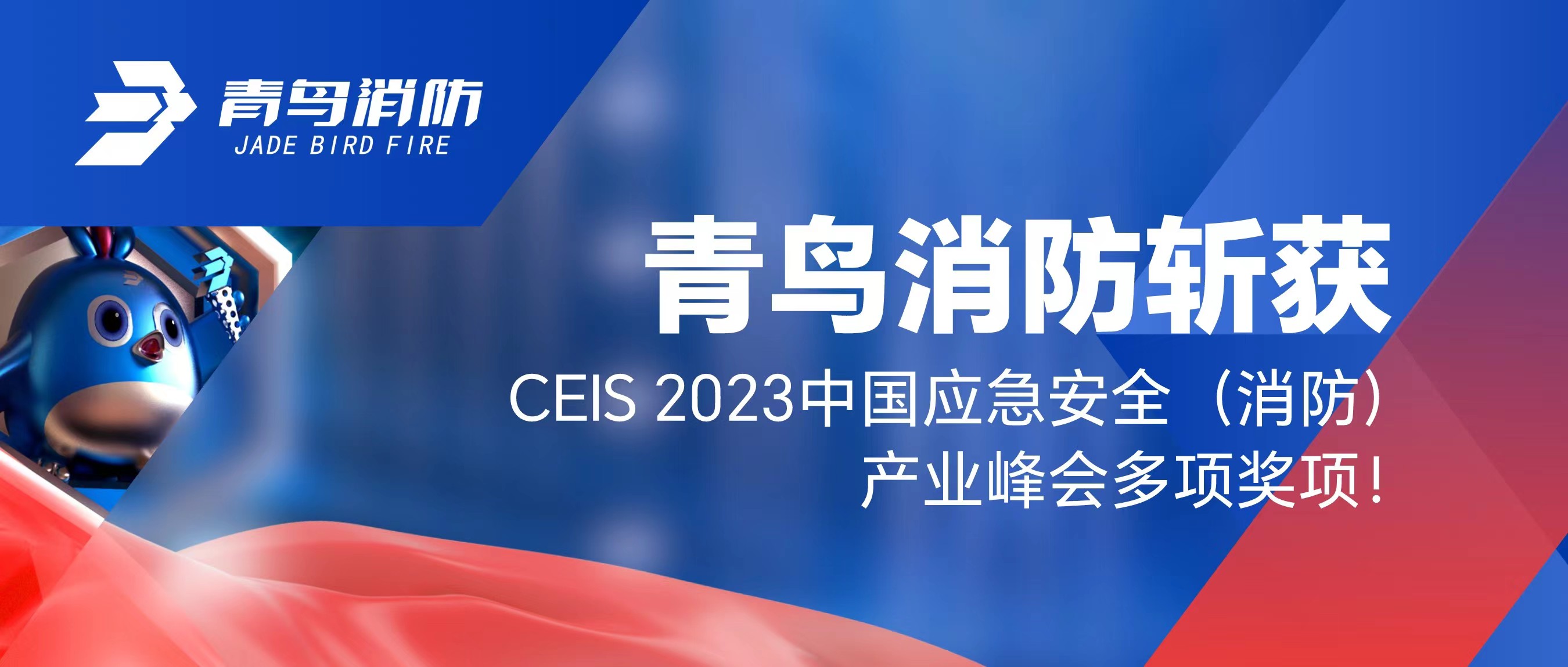 申博官网斩获CEIS 2023中国应急清静（消防）工业峰会多项奖项！