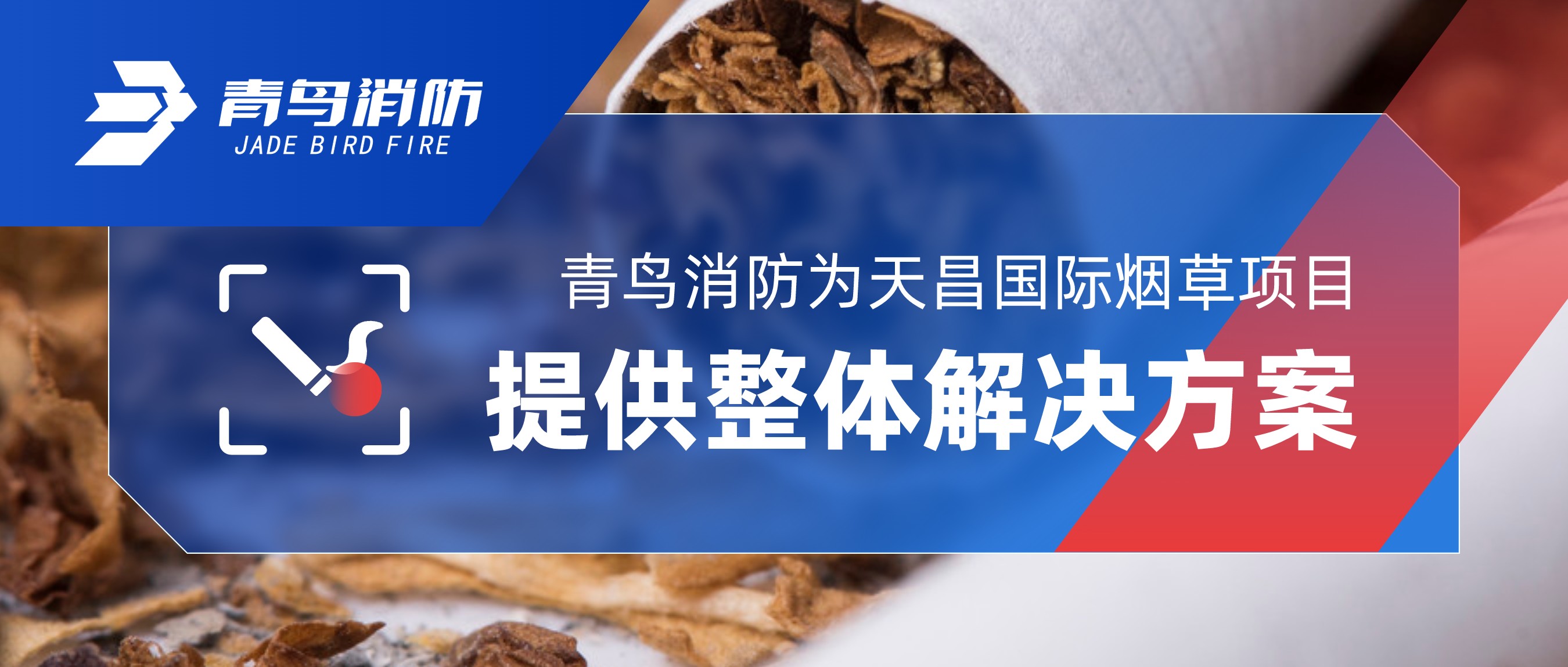 申博官网为天昌国际烟草项目提供整体解决计划