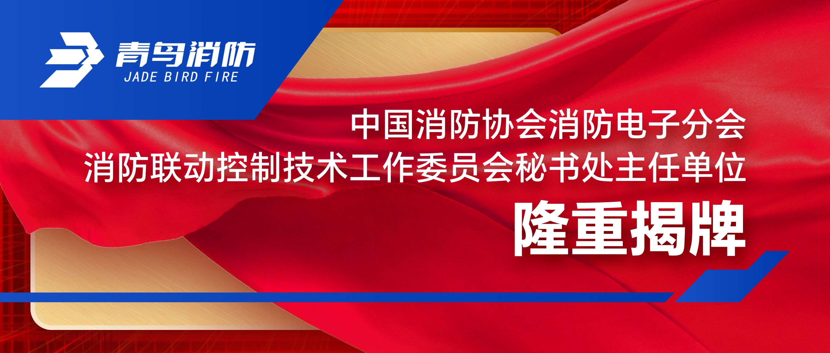 中国消防协会消防电子分会消防联动控制手艺事情委员会秘书处主任单位盛大揭牌