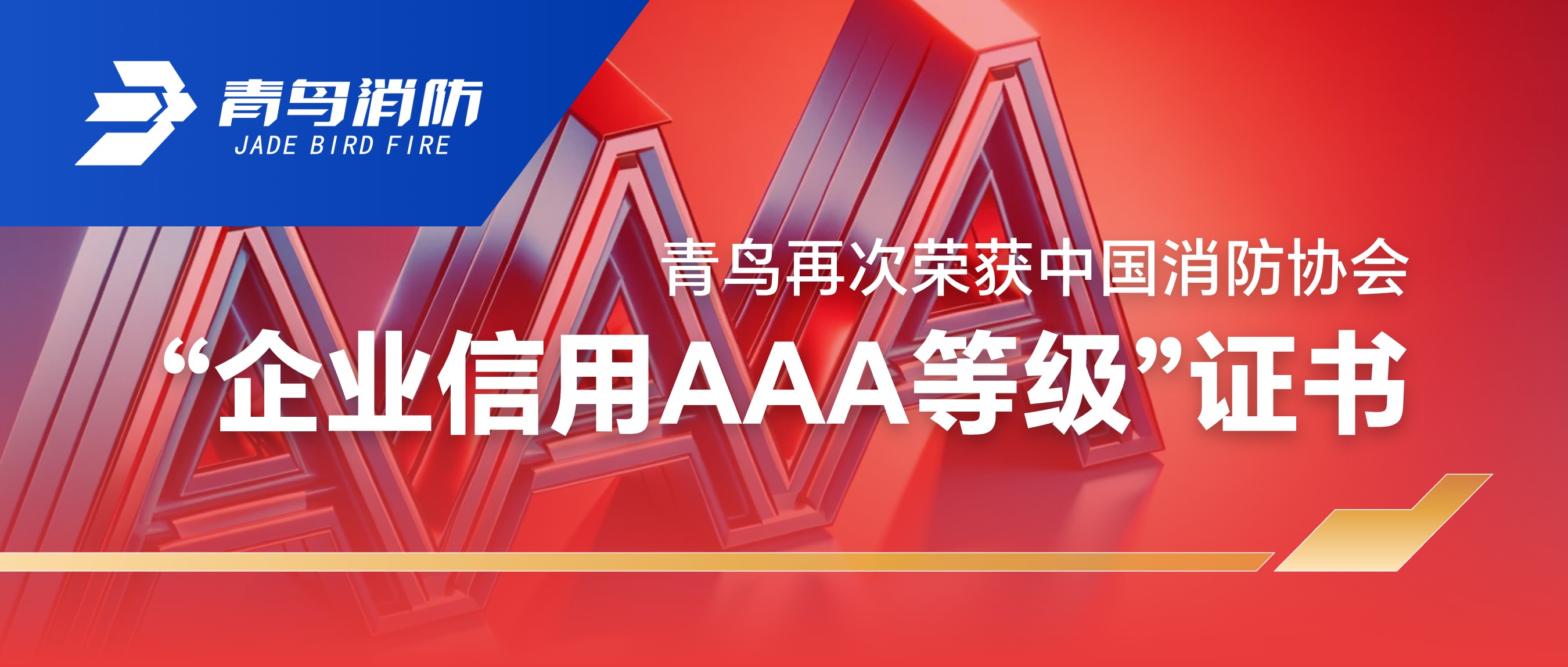 青鸟再次荣获中国消防协会“企业信用AAA品级”证书