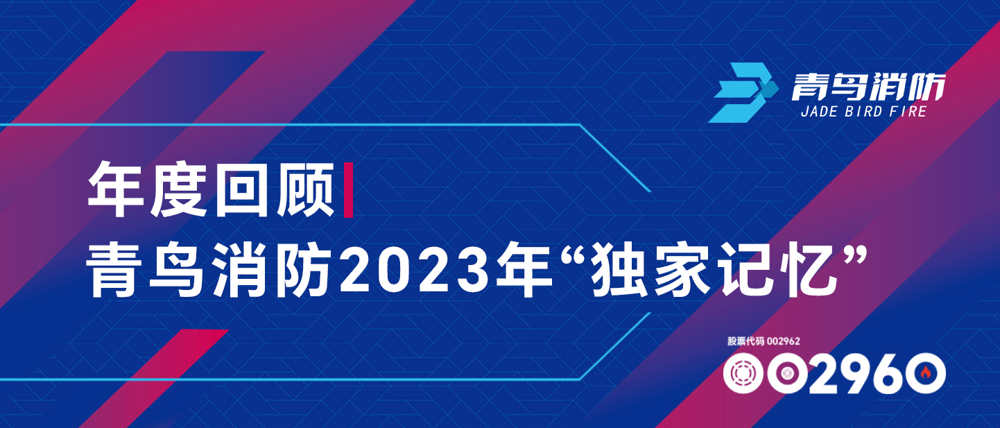 年度回首 | 申博官网2023年“独家影象”