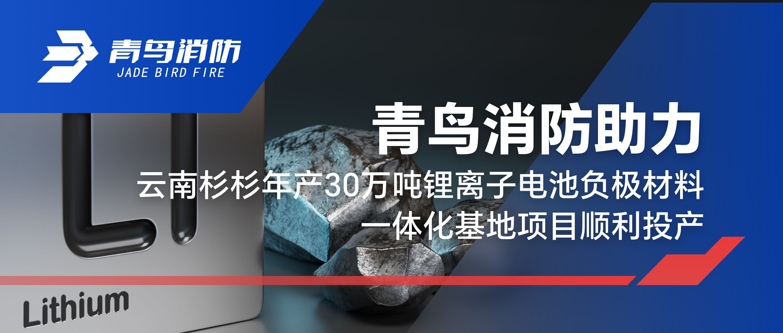 申博官网助力云南杉杉年产30万吨锂离子电池负极质料一体化基地项目顺遂投产