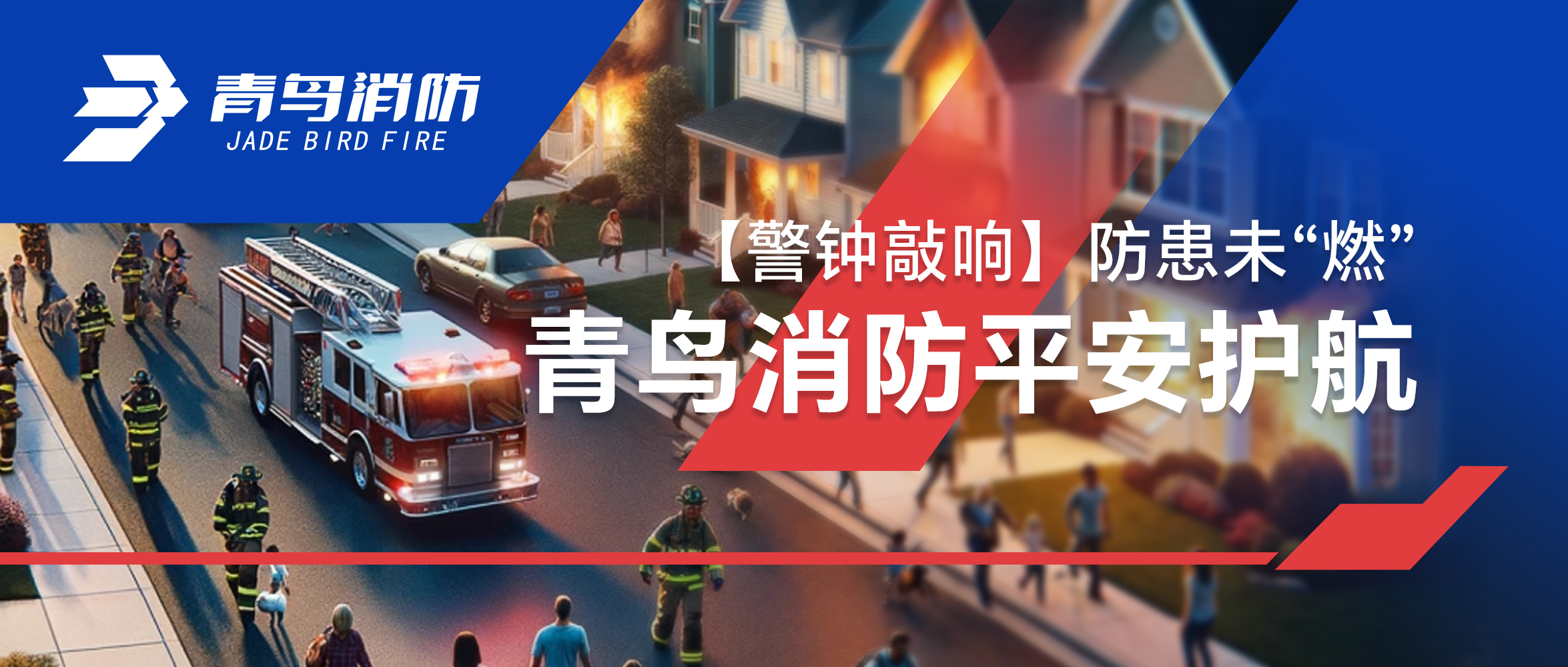 【警钟敲响】防患未“燃”，，，申博官网平安护航