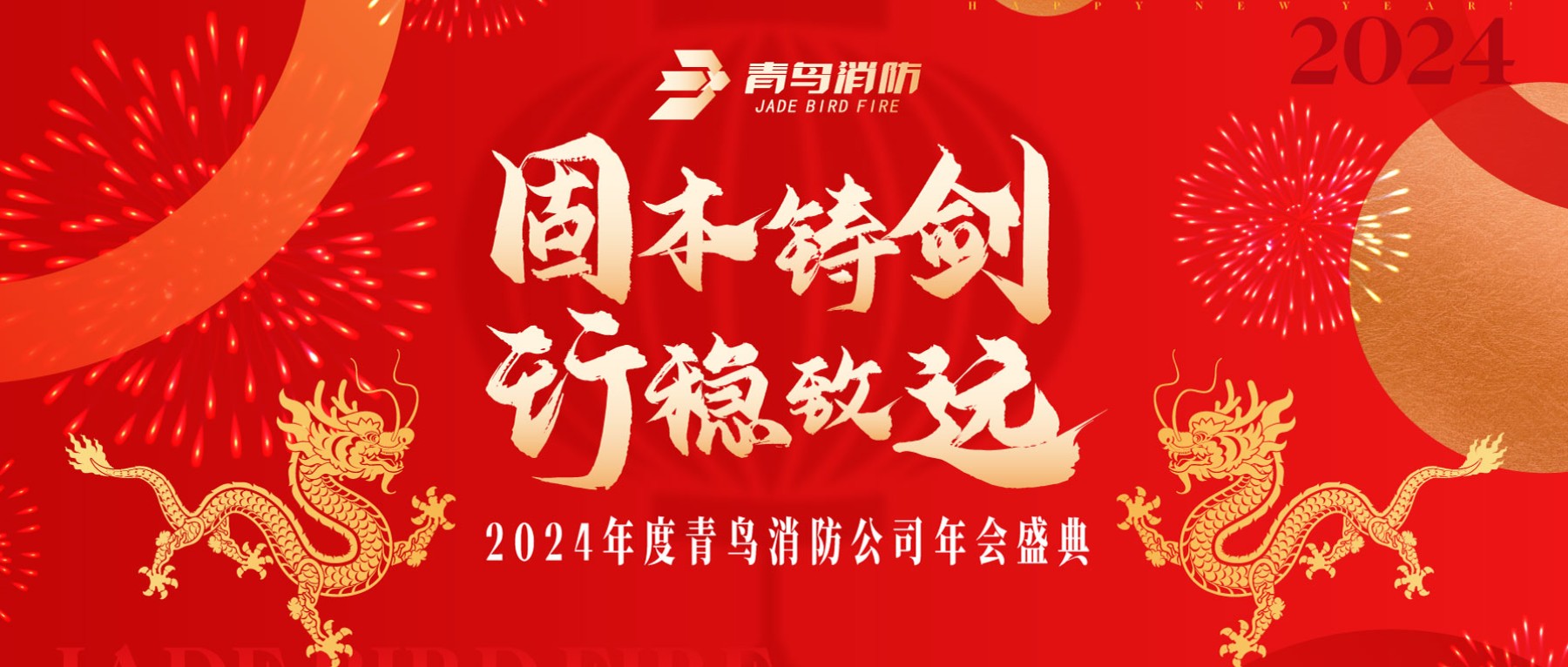 固本铸剑 行稳致远 | 2024年度申博官网年会圆满召开