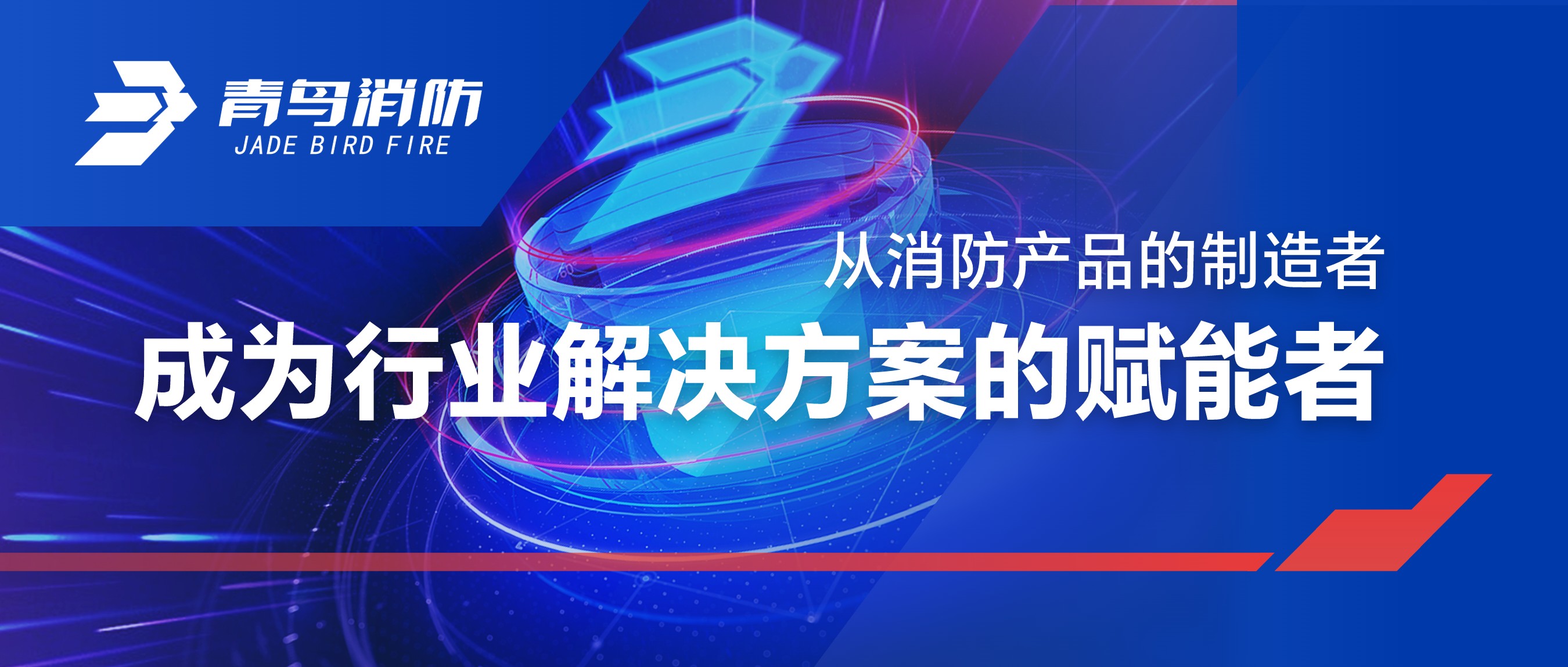 从消防产品的制造者，，，成为行业解决计划的赋能者