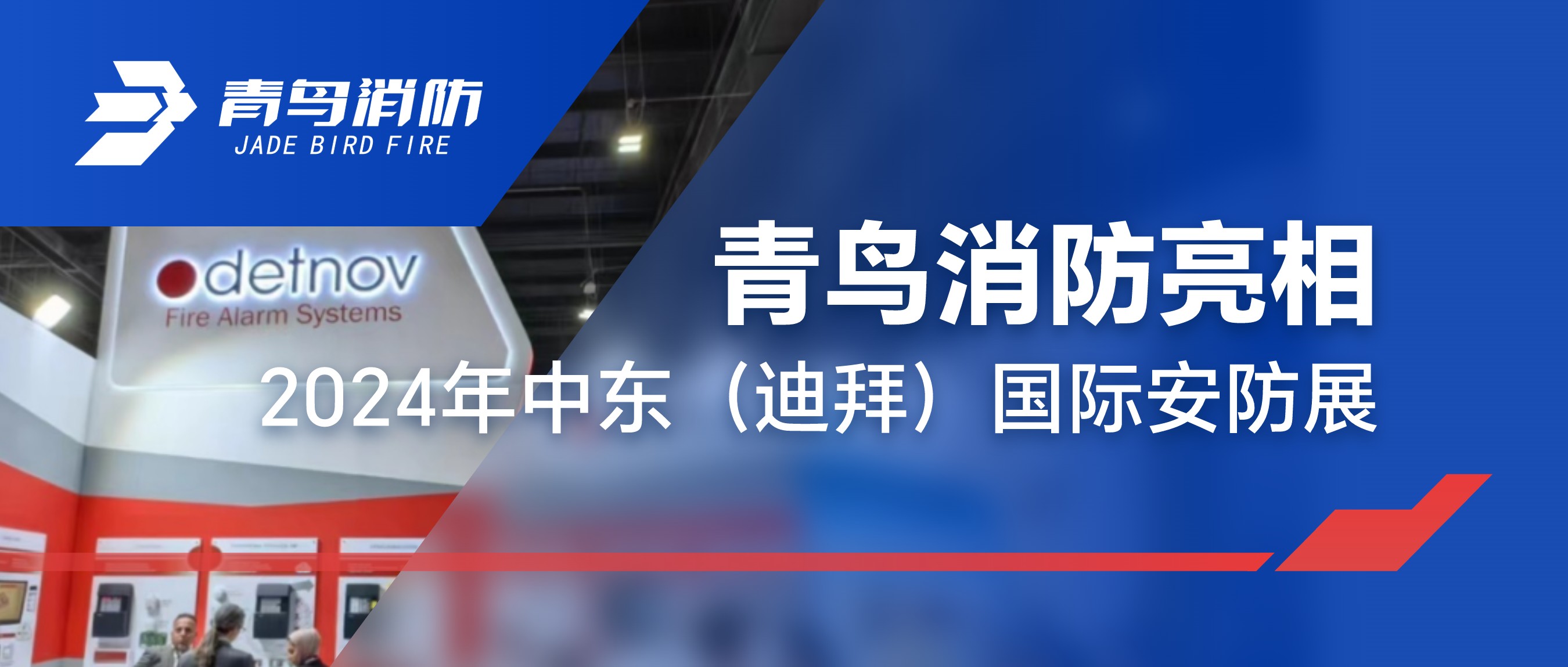 申博官网亮相2024年中东（迪拜）国际安防展