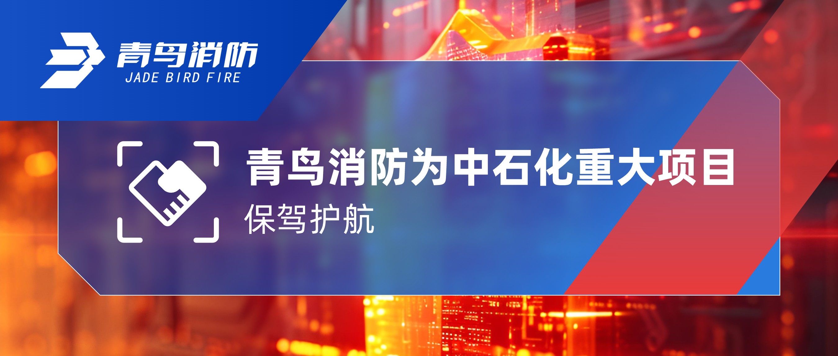 申博官网为中石化重大项目保驾护航