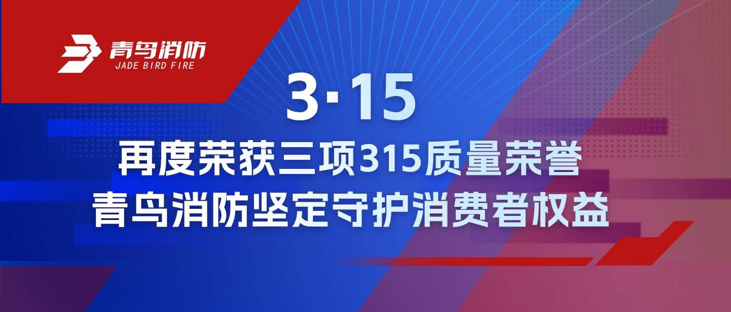 3·15 | 再度荣获三项315质量声誉，，，，申博官网坚定守护消耗者权益