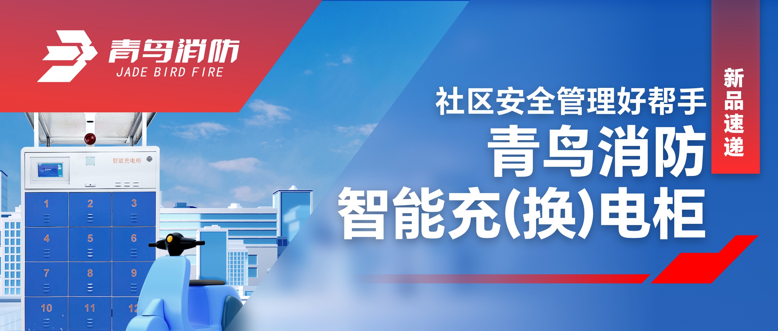  新品速递 | 社区清静治理好帮手—申博官网智能充（换）电柜