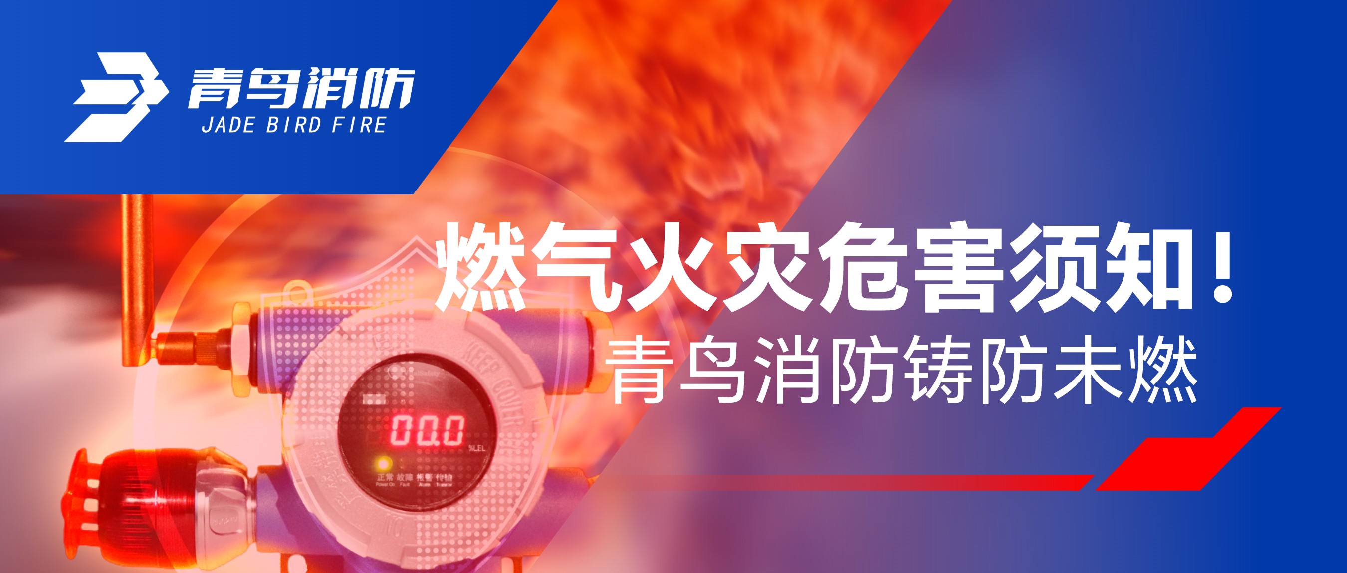 燃气火灾危害须知！申博官网铸防未燃
